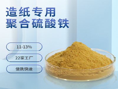 造紙廢水專(zhuān)用聚合硫酸鐵